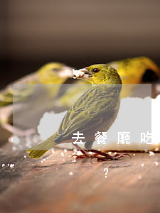 去餐廳吃飯被打傷，可以要求餐廳賠償嗎？